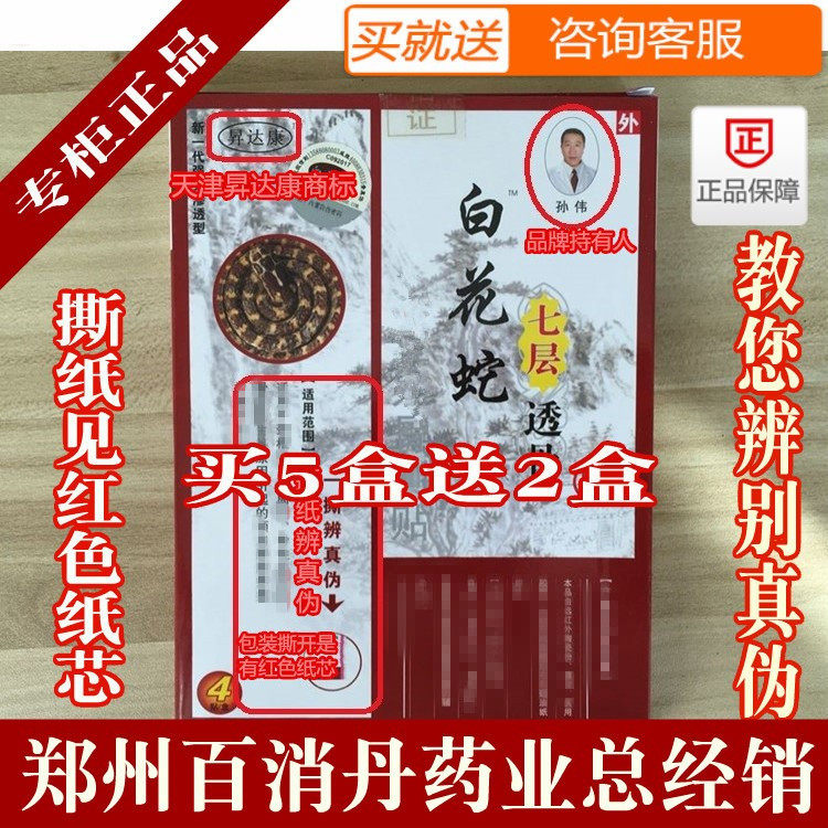 The seven - layer bone - permeable patch of white flower snake official seven layers of bone - permeable paste far infrared bone sting pain to the bone stick