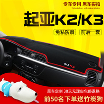 Kia K2 car supplies 17 models of car interior modification K3 center console dashboard sunscreen and light insulation