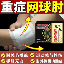 Baiyunshan Tennis] Elbow patch nemesis special medicine joint pain pain patch tennis patch arm arm weakness