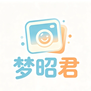 梦昭君洗印的LOGO