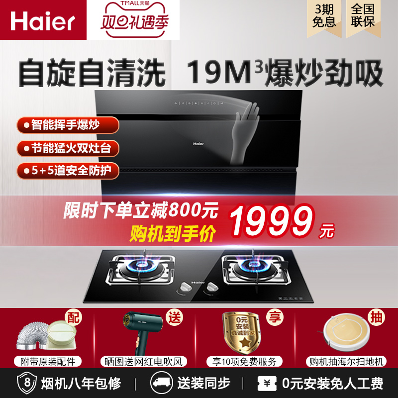 Haier's new product waving smart control automatic cleaning suction range hood gas stove package hood stove set C12L