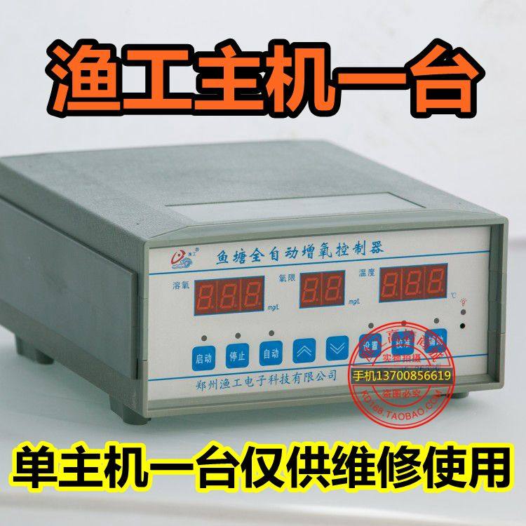 Fishermen's new fish pond automatic aerator controller fish and shrimp breeding dissolved oxygen instrument hypoxia detection power failure alarm