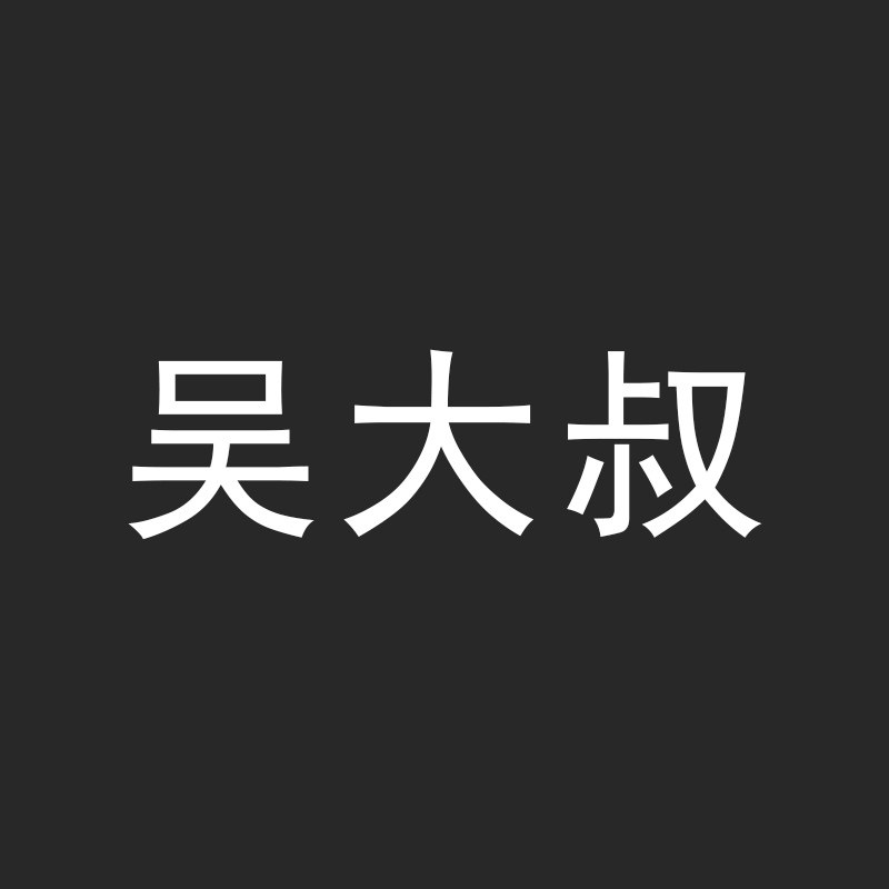 吴大叔遂昌味的LOGO