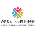 WPS office设计服务