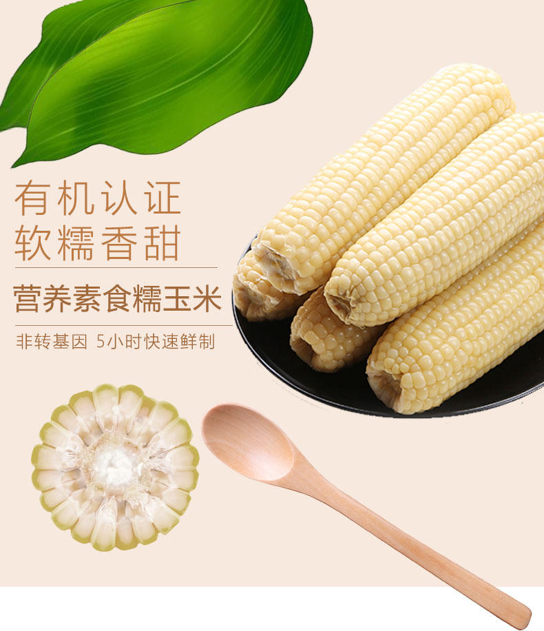 上市公司 精为天 东北新鲜糯玉米 200g*16支 非转基因有机认证 图1