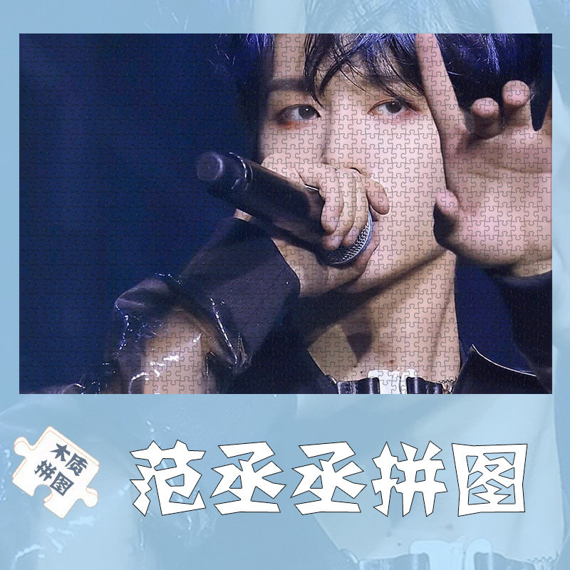 Wooden puzzle Fan Chengcheng star 1000 pieces 500 idol adult version large idol 500 custom gift - Taobao