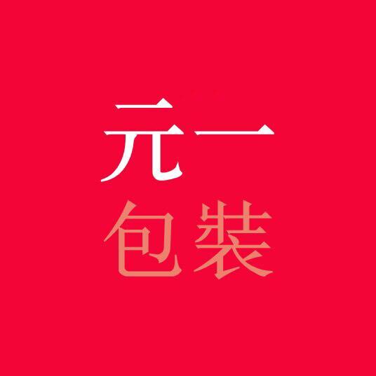 元一包装的LOGO