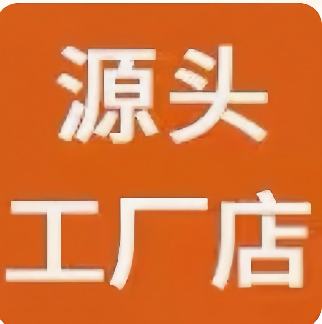 馨雅居灯饰工厂批发店的LOGO