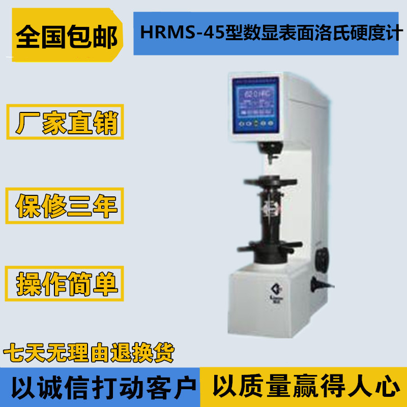 HRMS-45 digital display surface Rockwell hardness tester) hardness machine including installation and debugging