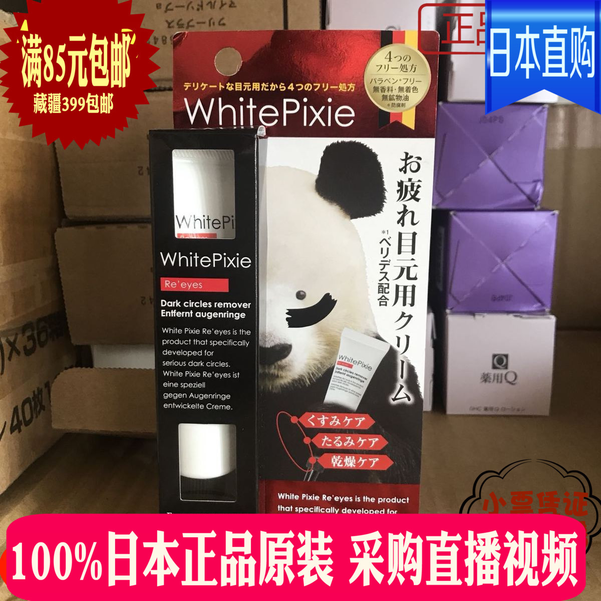 white pixie熊猫眼霜25G去黑眼圈眼袋保湿男女通用日本