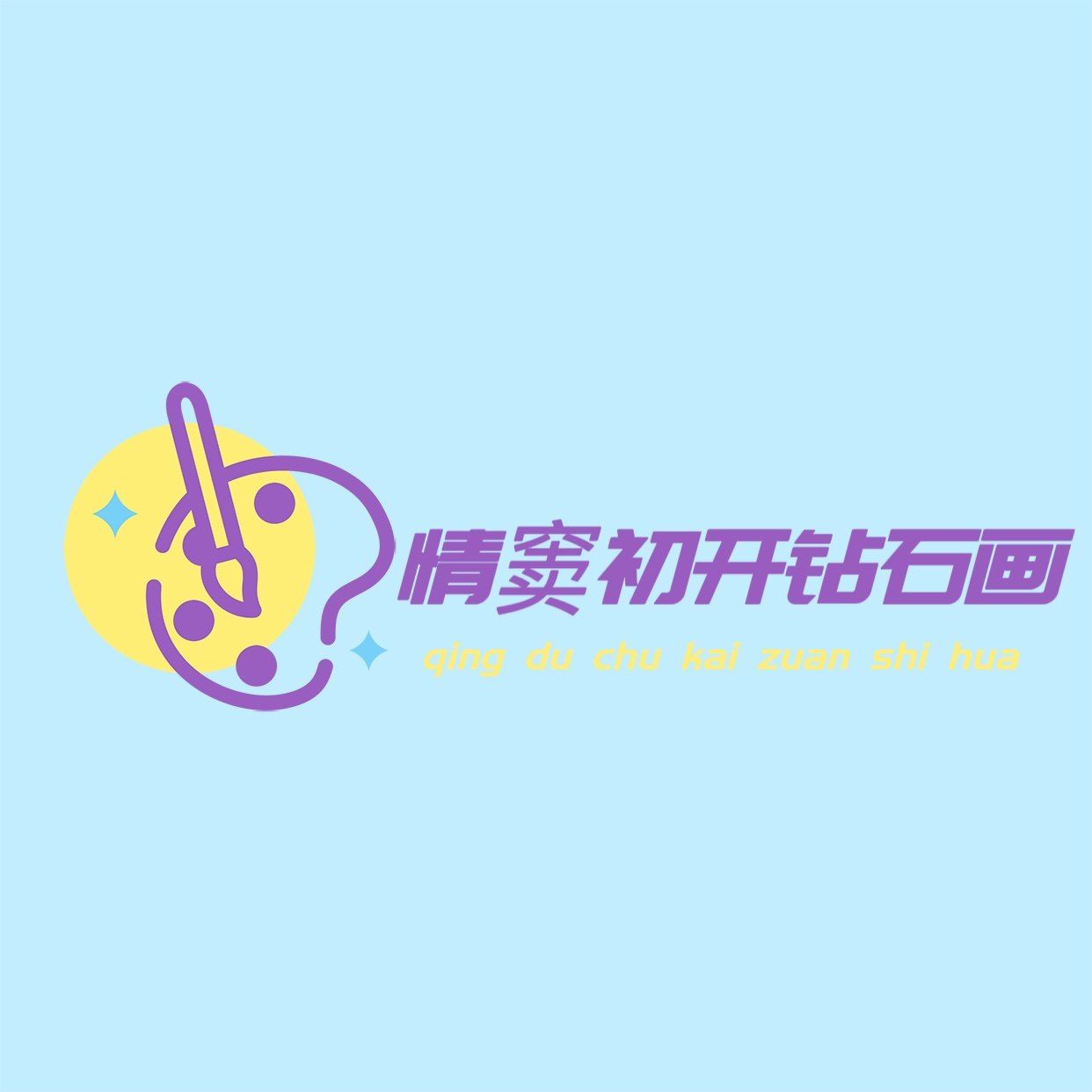 情窦初开钻石画的LOGO