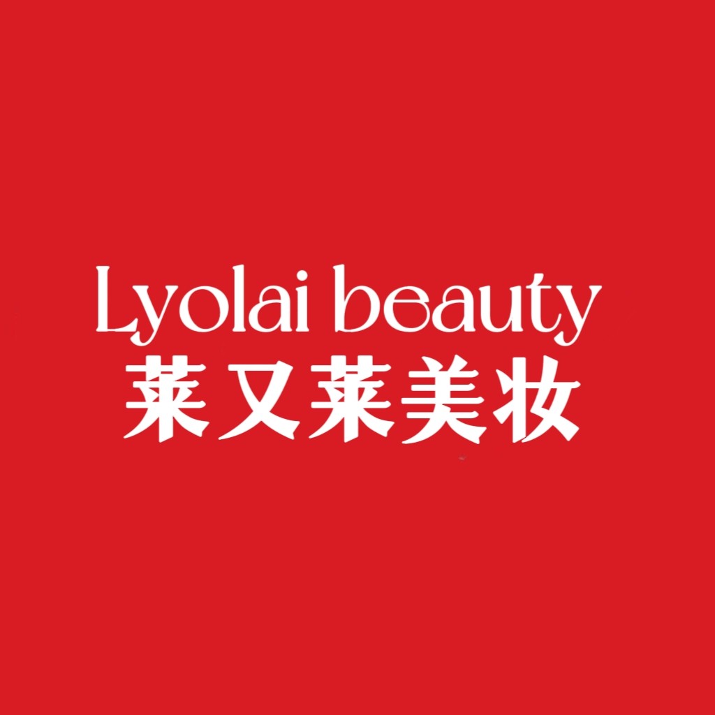 莱又莱美妆