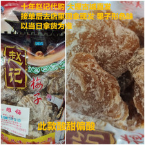 Yunnan snack specialty Dali time-honored brand-Zhao Ji plum-carved prunes 500g seedless sweet and sour Suiyuan