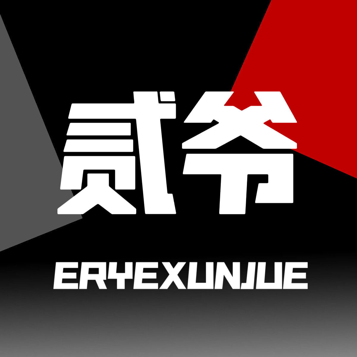 贰爷勋爵店的LOGO