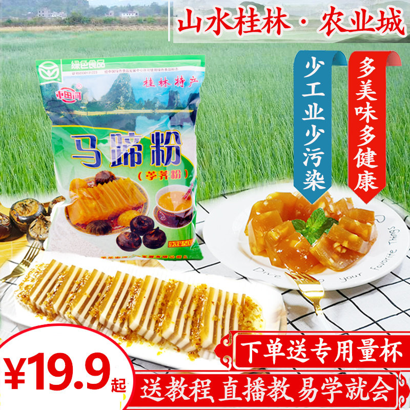 Chetianhe horseshoe powder pure water chestnut powder 250 500g