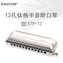 EASTTOP dongfangding New performer 12 hole titanium lattice harmonica ETP-12 beginner semitone metal lattice