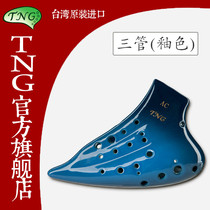 Taiwan TNG Ocarina compound tube three tube Ocarina ACAGAF tune middle and low bass C tone glaze color professional performance level