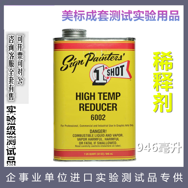 One1-Shot 6002 High Temp Reducer一枪油漆涂料稀释剂