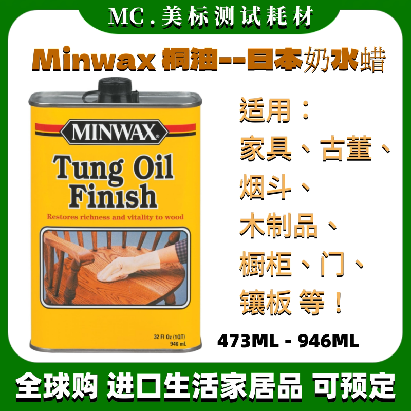 进口Minwax Tung Oil Finish桐油蜡柚木油木器烟斗工艺漆日本水蜡