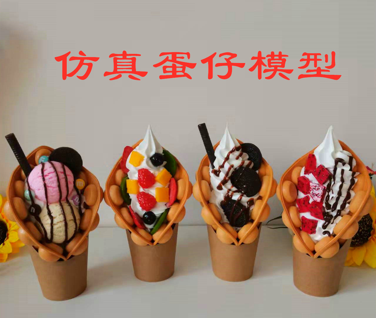 Simulation Egg Paparazzi Model Fake Egg Paparazzi-Type Egg Paparazzi Model Nourishing Egg sample fake ice cream dessert-Taobao