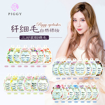 Piggy Pinyiqi false eyelashes 3-pack set with glue Natural eyelashes thick and long a variety of options
