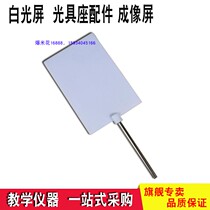 White light screen light fitting seat accessories Imaging Screen Physics Optical Experimental Equipment Convex Lens Imaging Aids