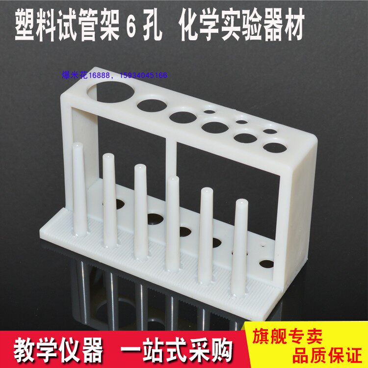 Test tube rack plastic primary high school chemistry laboratory equipment 6 holes in the equipment teaching aids teaching instruments