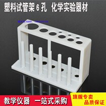 Test tube rack plastic primary high school chemistry laboratory equipment 6 holes in the equipment teaching aids teaching instruments