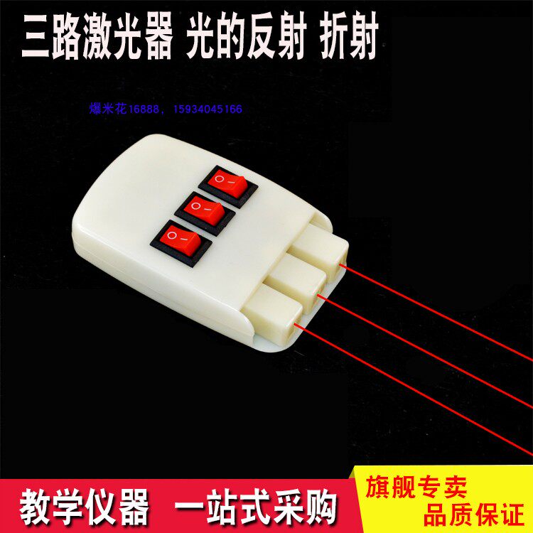 Physical optics experiment equipment Three-way laser Three-line laser Reflection and refraction teaching instrument of light