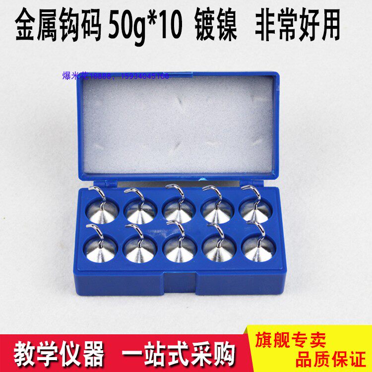 Metal hook code 50G*10 surface nickel plated physical mechanical experimental equipment teaching instrument 50 gram hook code