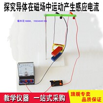 Shanxi Junior High School Graduation Education Equipment to explore the conditions of induction current when the conductor moves in a magnetic field