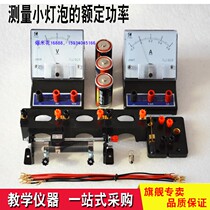 Shanxi Province Zhongkao Physics Experimental Equipment Physical Examination Topic 3 Measures the rated power matching equipment for small bulbs