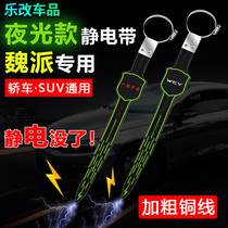 WEY Weipai static belt VV6VV5 7 tank mopping strip static electricity removal artifact guide grounder chain drag wear-resistant rope