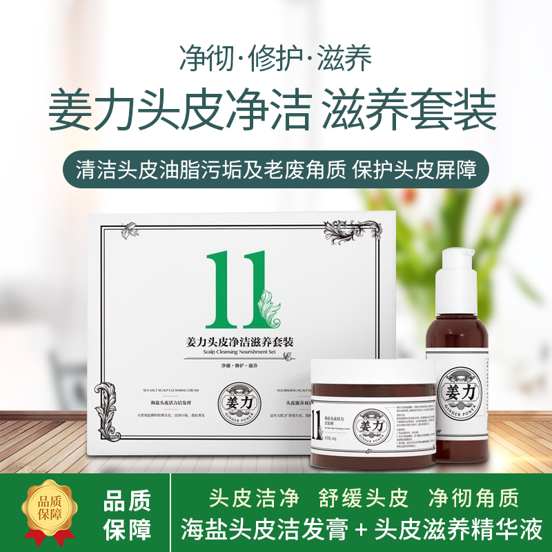 Jiangli No. 11 scalp nourishing double-layer essence 120ml sea salt vitality cleansing cream 240g soothing care