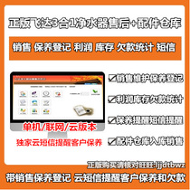 Genuine Flyduda Water Purifier After-sales Service Management Software Water Purifier Maintenance Accessories Warehouse Sales System