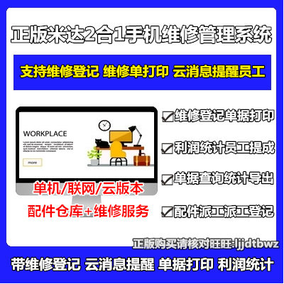 Mida mobile phone repair after-sales printing management system Mobile phone shop electrical repair service document management software