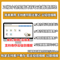 Genuine Small Da Tire Deposit Management Software Snow Tire tire Tire Consignment Management System Expiry Reminder