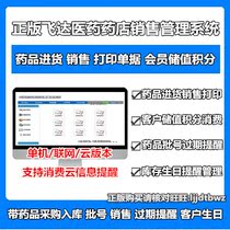 Feida Drugstore Cashier System Pharmacy Management Software Pharma Pharmaceuticals Sales Member Customer Points Software