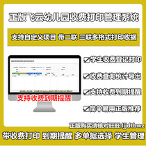Genuine Flying Cloud Kindergarten Management System Kindergarten Student Receipt Fee Print Management Software Computer Lock