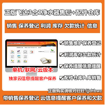 Genuine Flyduda Water Purifier After-sales Service Management Software Water Purifier Maintenance Accessories Warehouse Sales System