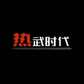 热武时代