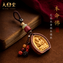 Dashantang boxwood Zodiac life Buddha patron Keychain Car male pendant gift bag hanging female jewelry