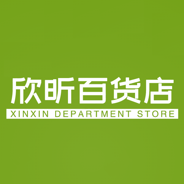 欣昕服装店