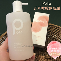 Pote peach body bath gel 475ml peach perfume type lasting fragrance amino acid Shower Lotion