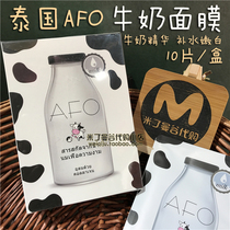 Thailand afo milk mask 10 pieces Hydrating moisturizing brightening tender white shrinking pores Silk patch mask for men and women