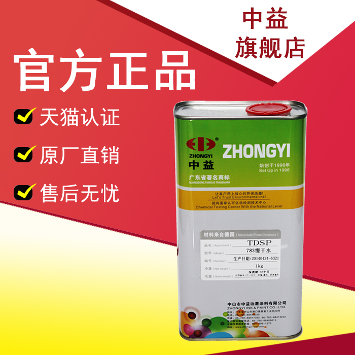Zhongyi 783 slow dry water ink thinner boiling oil water strong solubility environmental protection 1 kg pack