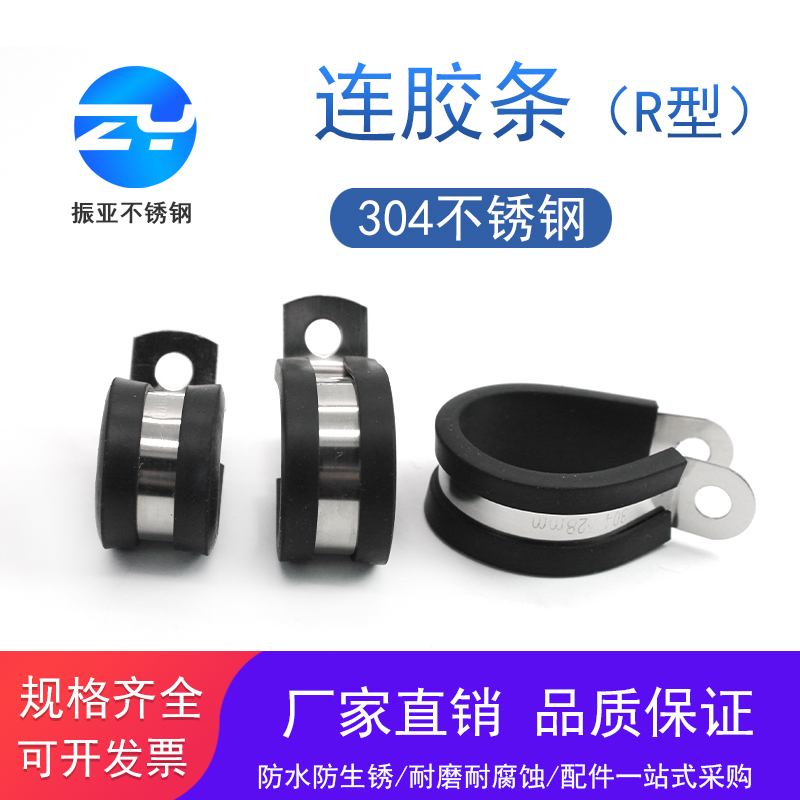 Authentic 304 stainless steel with rubber strip throat hoop R-type clamp cable wire with rubber strip clamp rubber shock-absorbing hug