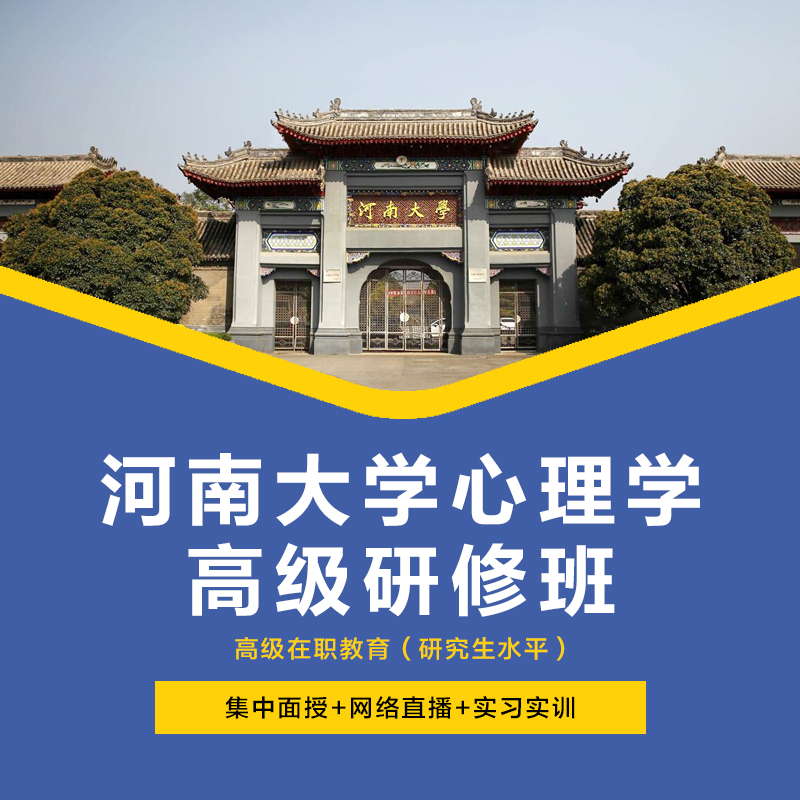 Summary of theory and practice taught by experts in advanced seminars on psychology in Henan University for postgraduate course standards