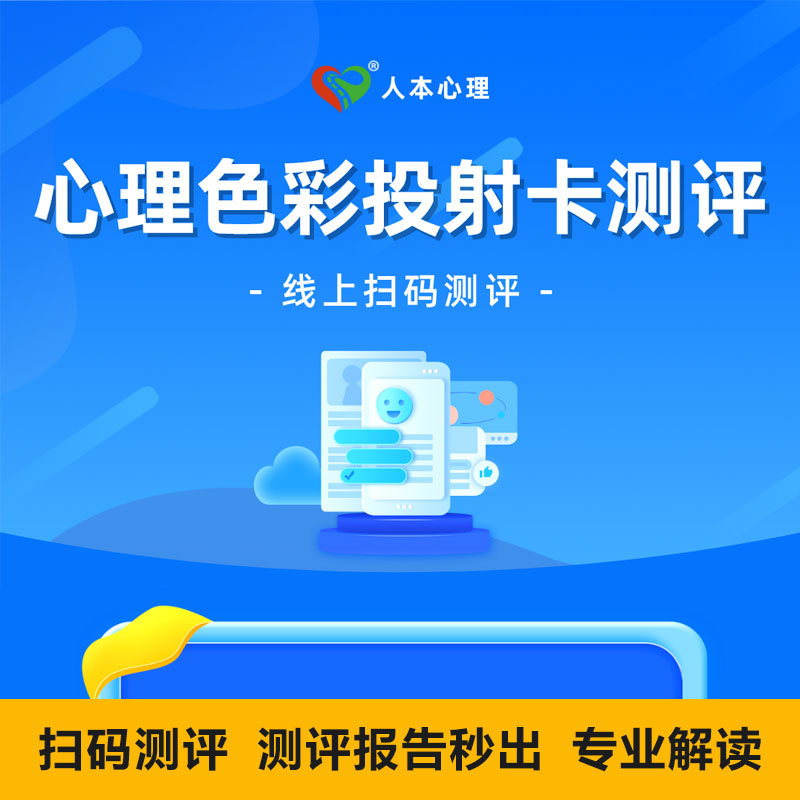 7-60-year-old psychological color projection card evaluation of children's personality test report interpretation of adults' self-assessment of anxiety and depression