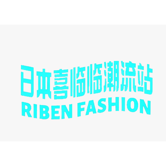 日本喜临临潮流站的LOGO